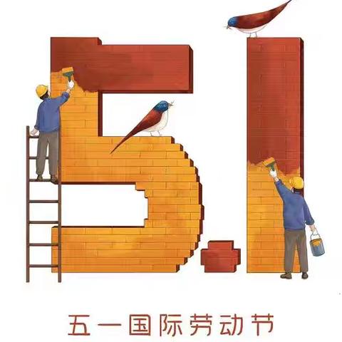 童心筑梦 劳动光荣——2025年幼儿园五一劳动节主题活动