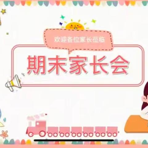 2025年春季学期期末家长会