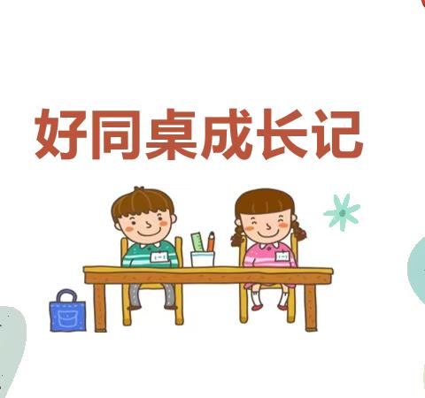 有你为伴，温暖无限——群英学校一年级83班《好同桌成长记》主题班会