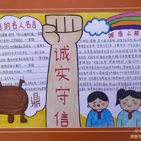 旗北小学市小学校园诚信教育研究与实践课题组系列活动——高年级“诚信伴我行”手抄报活动