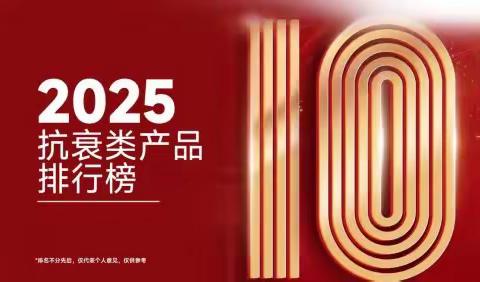 2025年度NMN抗衰产品推荐，NMN哪个牌子效果最好口碑最响？高活NMN榜上有名