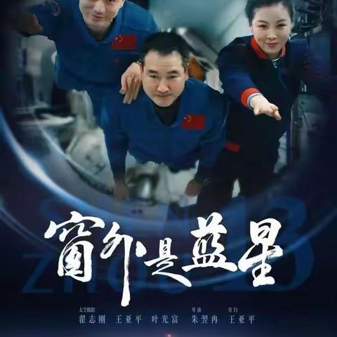 央视剧评 | 《窗外是蓝星》：独一无二的太空体验 大音希声的中国故事