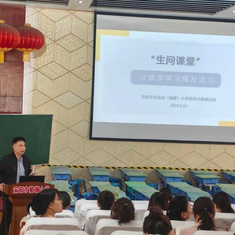 雁以群飞，师与研行—安阳市红庙街小学教育集团数学大教研活动纪实