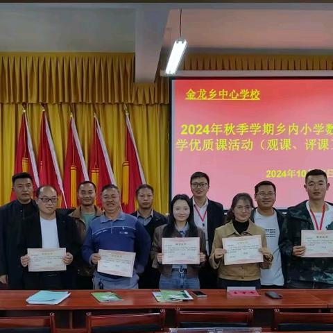 乘教研之风，展数学之美——金龙乡中心学校开展2024年秋季学期乡内小学数学优质课活动