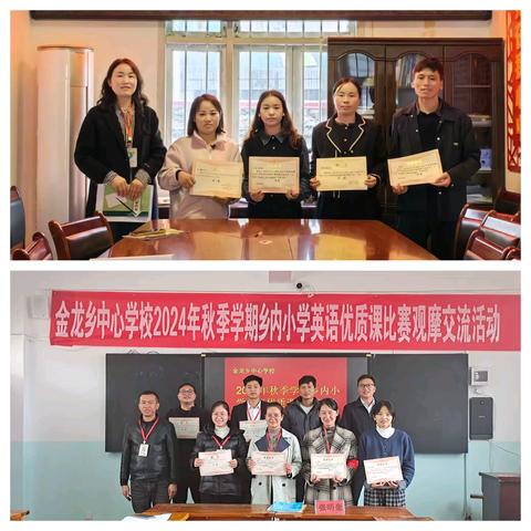 “英”材而异构，“语”你共成长——金龙乡中心学校开展2024年秋季学期乡内小学英语优质课比赛观摩交流活动