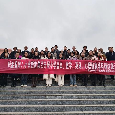 践行新课标，构建新课堂————织金县第八小学教育集团开展小学语文、数学、英语、心理健康学科研讨课活动