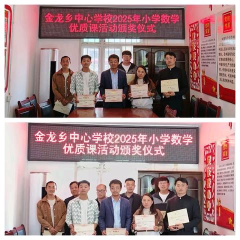“同课”绽精彩，“异构”彰新意——金龙乡中心学校开展2025年小学数学优质课活动