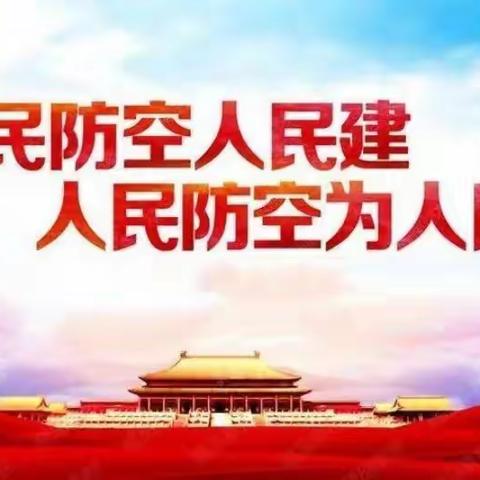 防空在我心 安全伴我行——汶上县次邱镇西温口小学