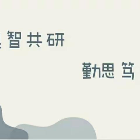 【强镇筑基行动】教有所得，研有所获——车辋小学教师梯级发展之四、五、六年级语文集体备课活动纪实