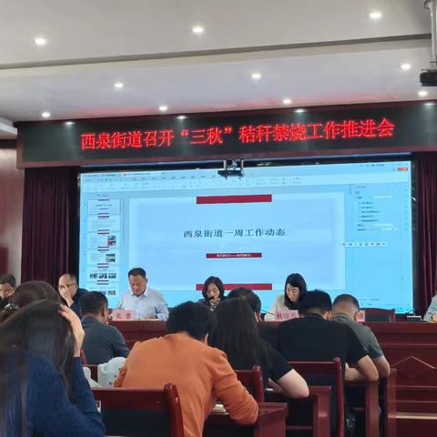 西泉街道召开三秋禁烧工作推进会