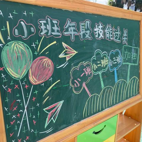 【荣怀新世纪幼儿园】享运动 悦童年——小班年段运动技能过关