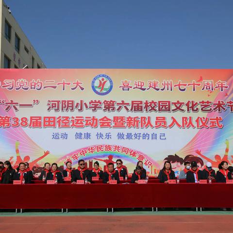 学习党的二十大，喜迎建州七十周年--河阴小学“庆六一”第六届校园文化艺术节暨第38届田径运动会开幕