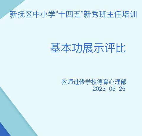 立德树人 重任在肩｜新抚区“十四五”新秀班主任基本功展示评比（一）