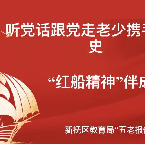 听党话跟党走老少携手学党史｜北台小学“红船精神”伴成长教育活动