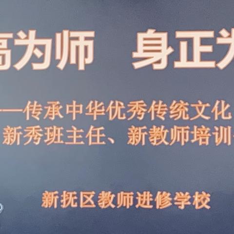 学高为师 身正为范｜传承中华优秀传统文化新秀班主任、新教师培训会