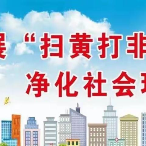 南台小学扫黄打非宣传教育