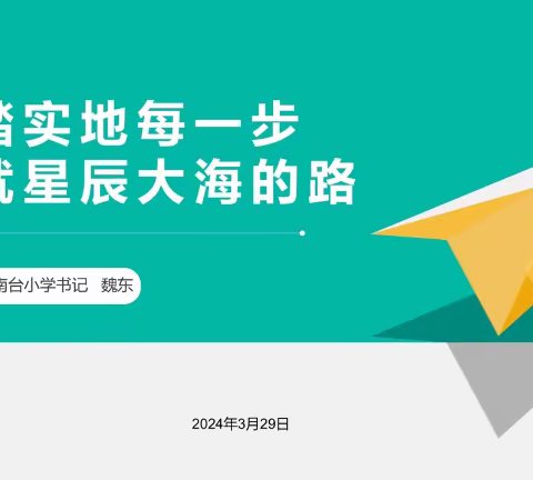 脚踏实地每一步 铺就星辰大海的路｜北台小学教育集团南台小学2023-2024下学期期初家长会纪实