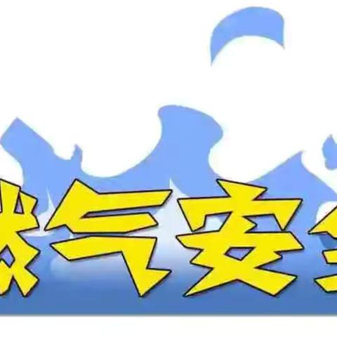 安全进校园||南台小学抚顺中燃燃气安全进校园安全知识带回家活动纪实