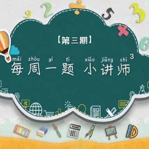 城北小学一年级“我是数学小讲师”—第三期