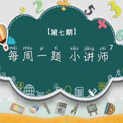 城北小学一年级“我是数学小讲师”—第七期