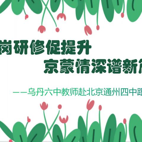 跟岗研修促提升，京蒙情深谱新篇——乌丹六中教师赴北京通州四中跟岗研修纪实