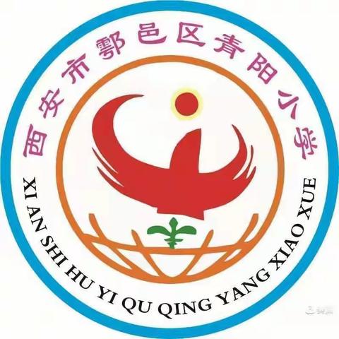 强化政治学习，坚守教育初心——西安市鄠邑区青阳小学暑期政治理论学习简报