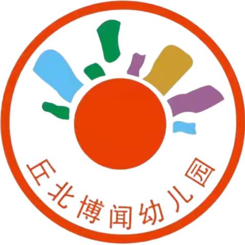 “蛇转乾坤，共筑希望” —丘北博闻幼教集团2024年年终 ﻿ 总结会