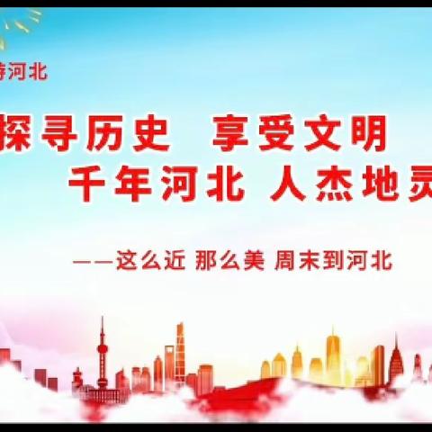 这么近，那么美，周末到河北——永南学子红领巾研学之旅，一起来逛品质之城，娓娓道来莲池之美！