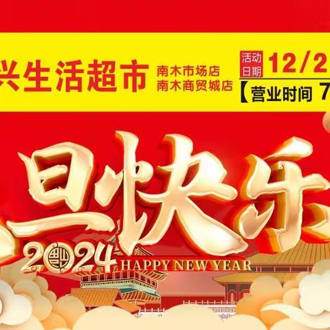 庆元旦·迎新年