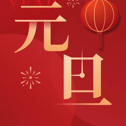 迎元旦，贺新春，福家兴全体员工，祝大家节日快乐