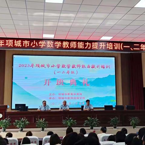 砥志研思   求索不止——2023年项城市小学数学教师能力提升培训（一二年级）