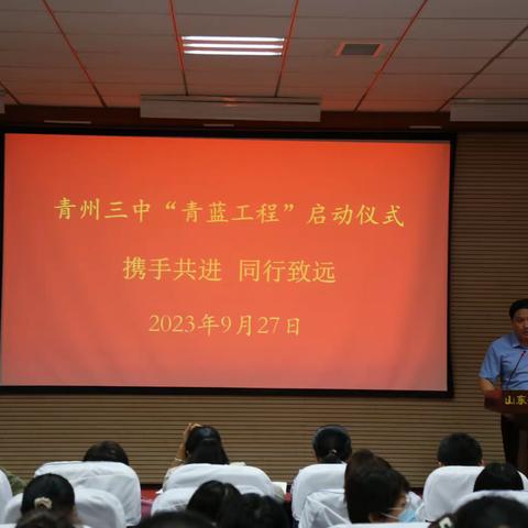 薪火相传赢发展，青蓝携手绽芳华——青州三中“青蓝工程”启动仪式