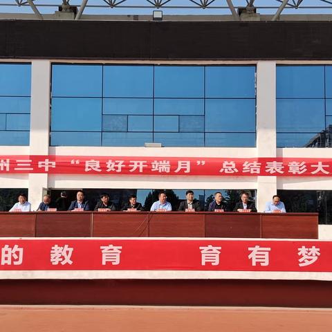 营造良好开端，激发学习热情——青州三中2023—2024学年上学期“良好开端月”总结表彰大会
