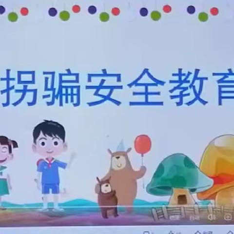 “防拐防骗，为爱护航”——中二班《防拐骗》安全主题教育活动