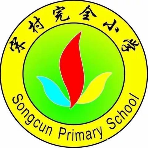 全力以赴，迎接期末考试——上乐村镇宋村完全小学国旗下讲话