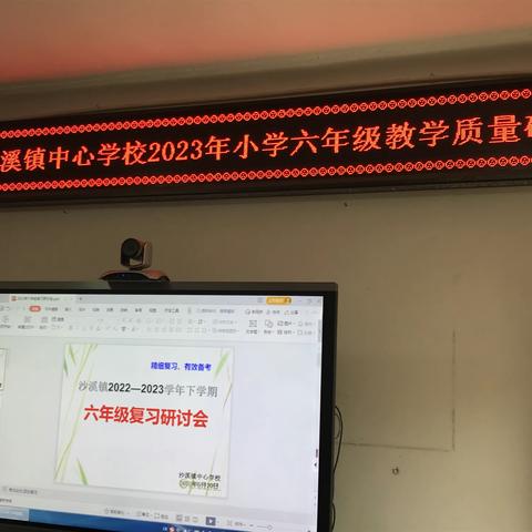 精细复习，有效备考——记沙溪镇中心学校六年级复习研讨会