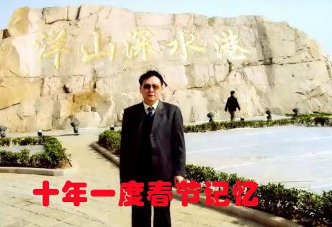 2006年春节，感觉生活充满阳光——十年一度春节记忆（5）