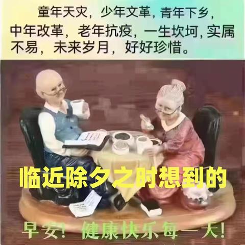 临近除夕之时想到的