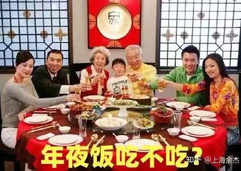 年夜饭吃不吃？——春节的胡说八道