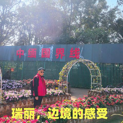 瑞丽，边境的感受