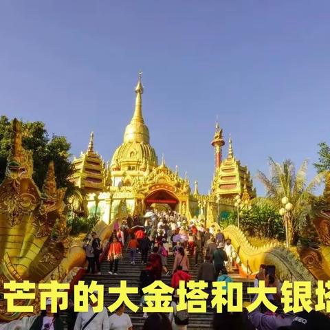 芒市的大金塔和大银塔