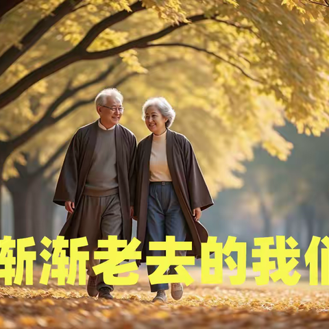 渐渐老去的我们