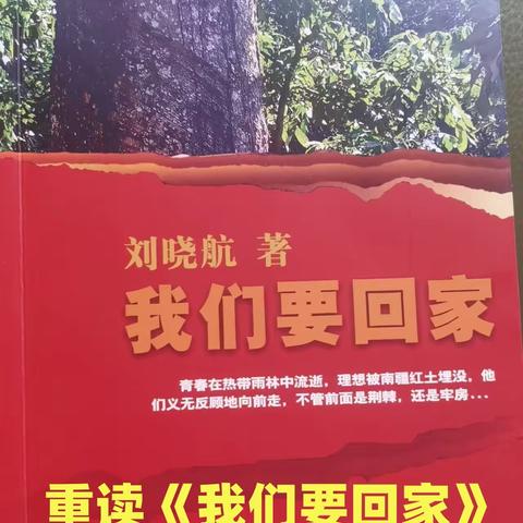 重读《我们要回家》