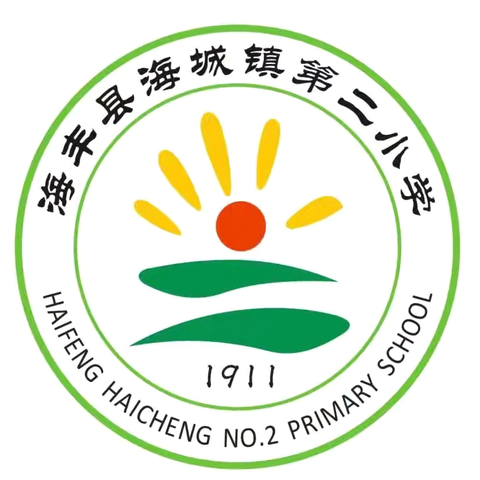 开启新学期，筑梦向未来 ‍海丰县海城镇第二小学2025年秋季开学通告