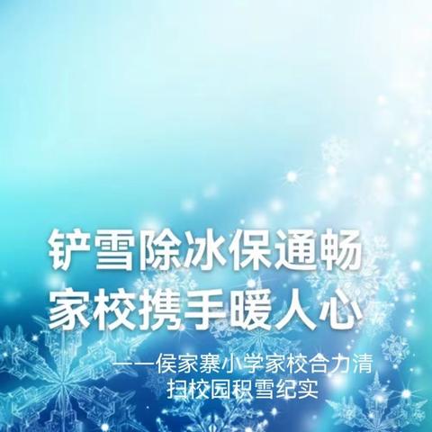 铲雪除冰保通畅  家校携手暖人心 ——侯家寨小学家校合力    清扫校园积雪纪实