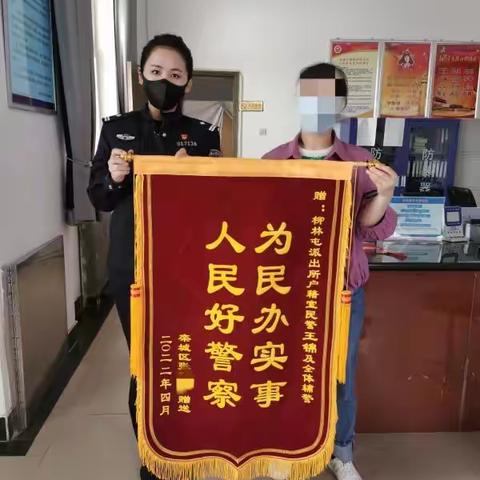 栾城分局柳林屯派出所为无户口人员落户获锦旗