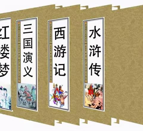 读古典名著 品百味人生 ——西安市太元路学校五年级读名著主题实践活动