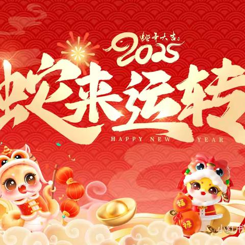 福启新岁，“幼”遇归期|留车镇公办中心幼儿园2025年春季开学通知及温馨提示