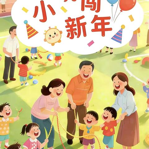 留车镇公办中心幼儿园——欢乐迎新年，亲子共成长元旦亲子活动
