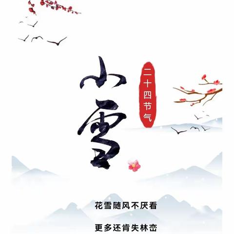 小雪到，冬始俏——霞光滨江幼儿园中班年级组小雪节气活动